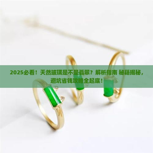 天然玻璃是不是翡翠