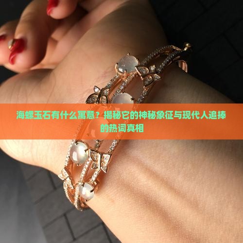 海螺玉石的寓意和象征