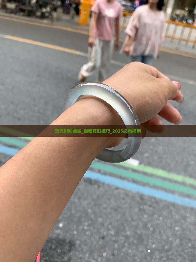 荧光辨别翡翠 荧光辨别翡翠