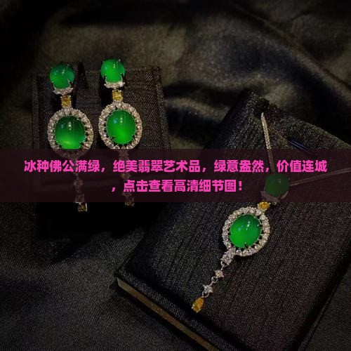 冰种佛公满绿