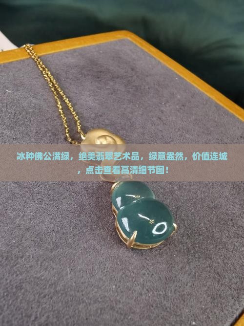 冰种佛公满绿