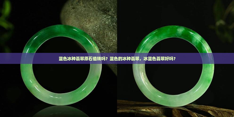 蓝色冰种翡翠原石