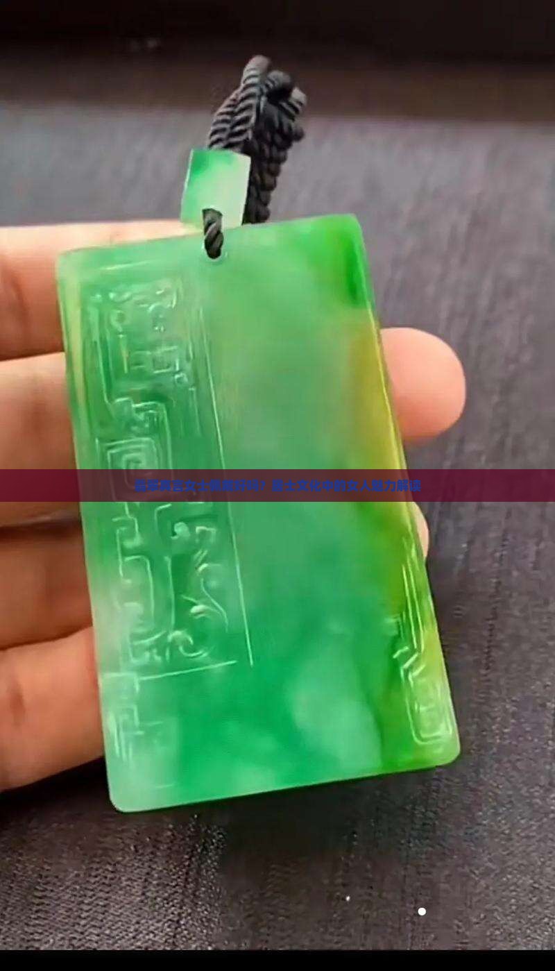 翡翠六字真言女士戴好吗