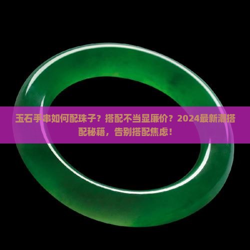 玉石手串如何配珠子