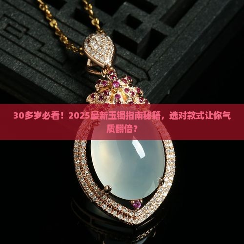 30多岁戴什么玉镯适合