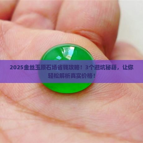 金丝玉原石批发市场价格