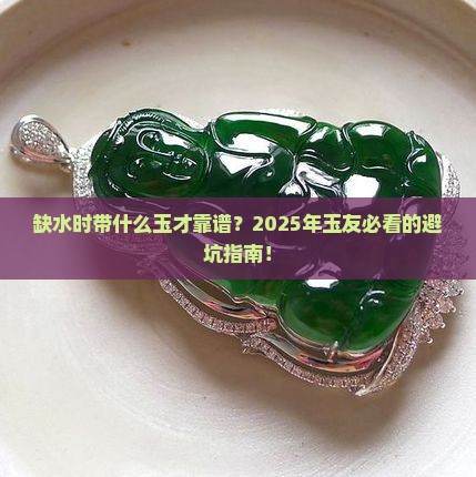 缺水适合带什么玉