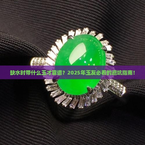 缺水适合带什么玉
