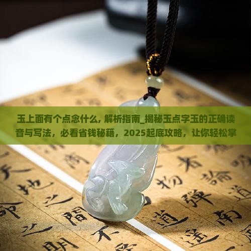 玉上面有个点念什么