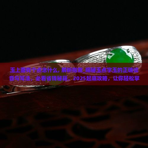 玉上面有个点念什么