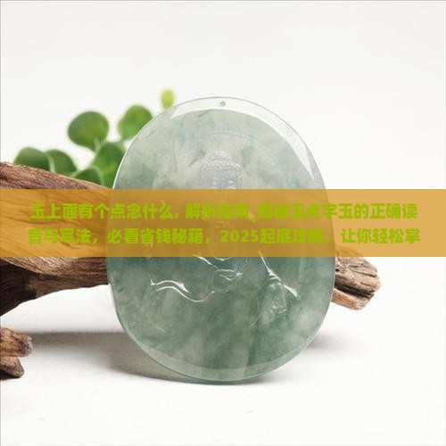 玉上面有个点念什么