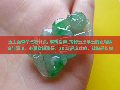 玉上面有个点念什么