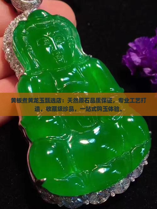 黄板煮黄龙玉甄选店