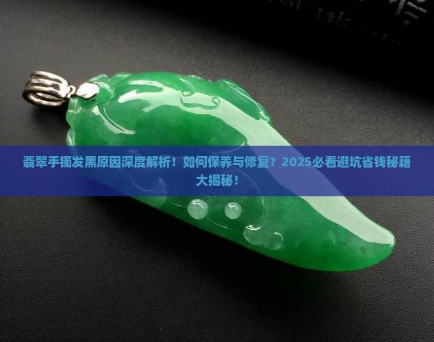 翡翠手镯带着发黑怎么回事呢
