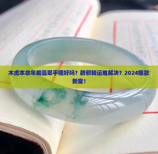 木虎本命年戴翡翠手镯好吗