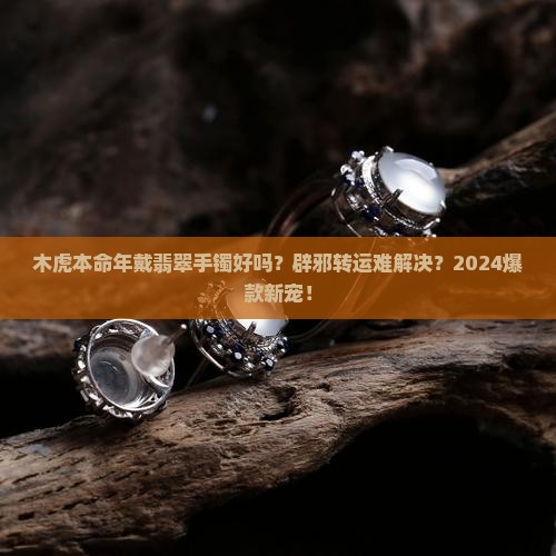 木虎本命年戴翡翠手镯好吗