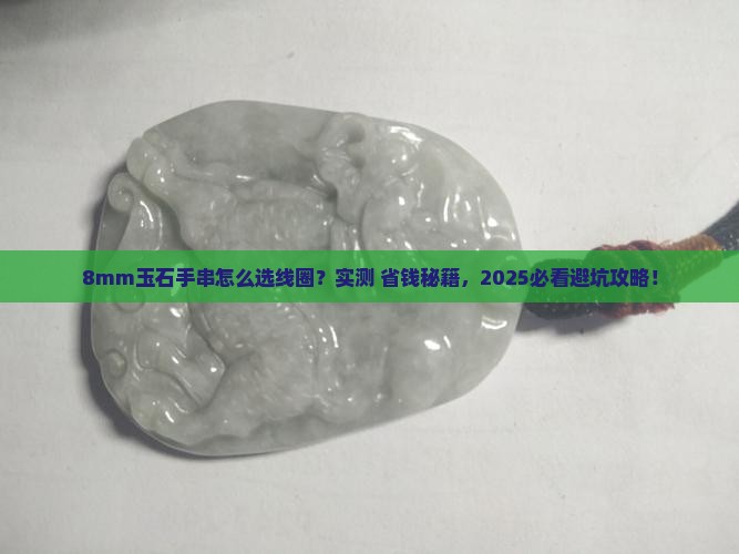 8mm的玉石手串用多粗的线圈