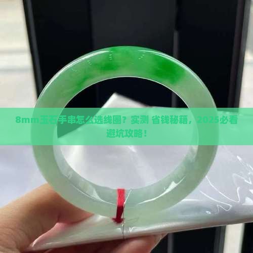 8mm的玉石手串用多粗的线圈