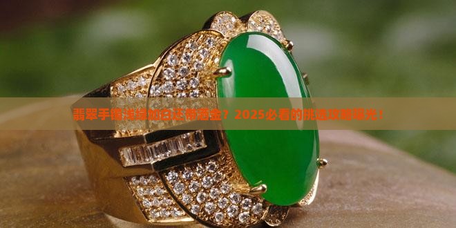 翡翠手镯浅绿色加白色还有洒金吗