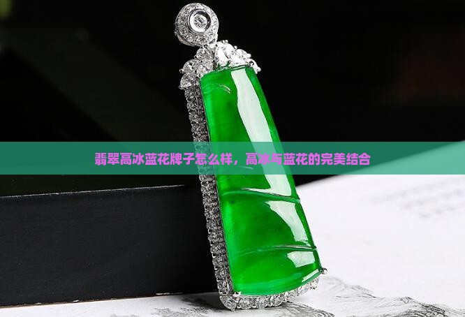 翡翠高冰蓝花牌子怎么样