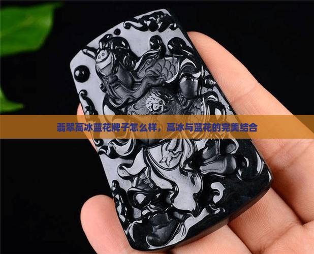 翡翠高冰蓝花牌子怎么样