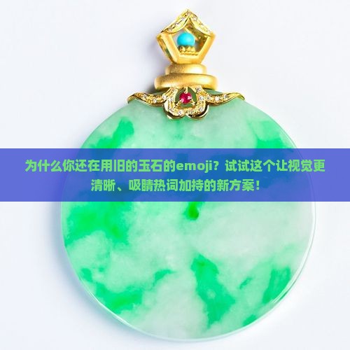 玉石的emoji