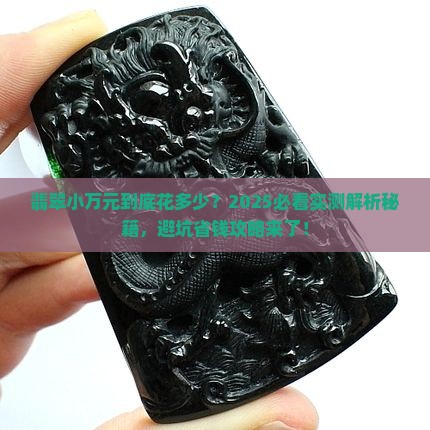 翡翠小万元是多少钱一个