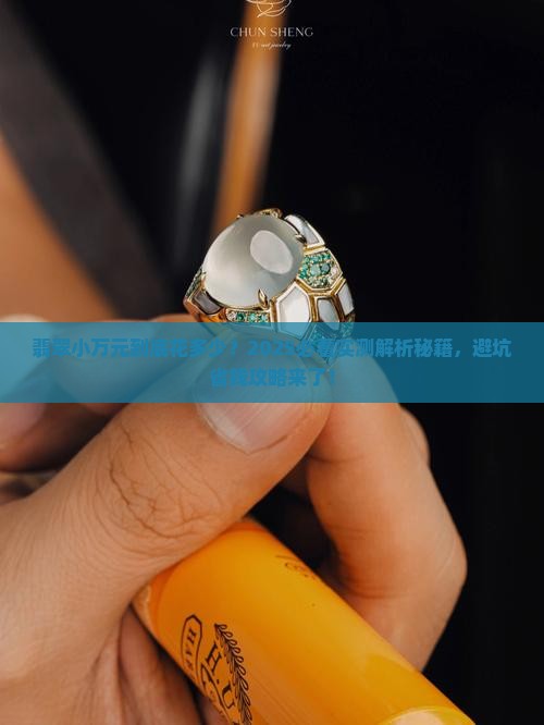 翡翠小万元是多少钱一个