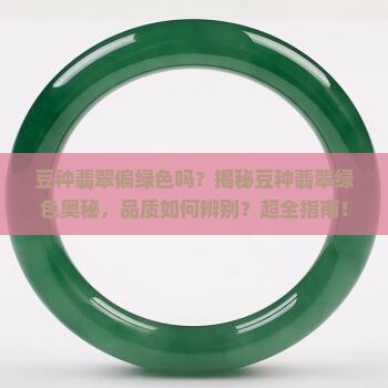 豆种翡翠偏绿色吗