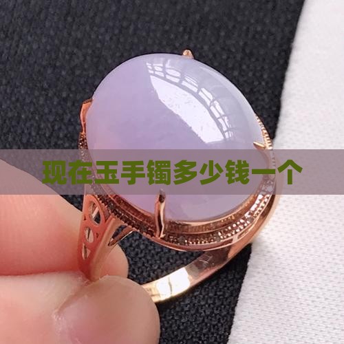 现在玉手镯多少钱一个