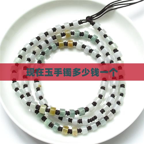 现在玉手镯多少钱一个