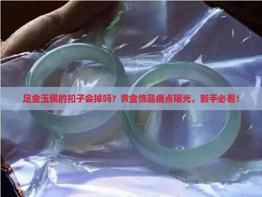 足金玉佩的扣子