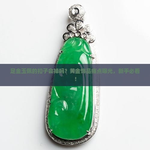足金玉佩的扣子