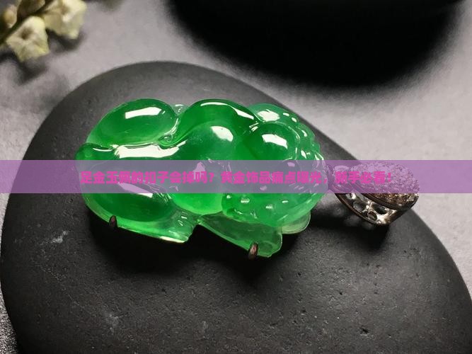 足金玉佩的扣子