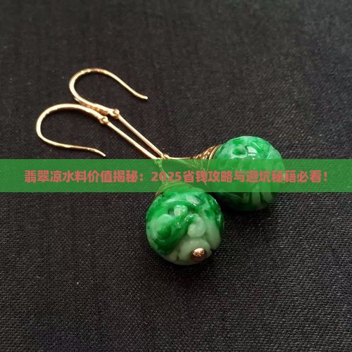 翡翠凉水料的价值