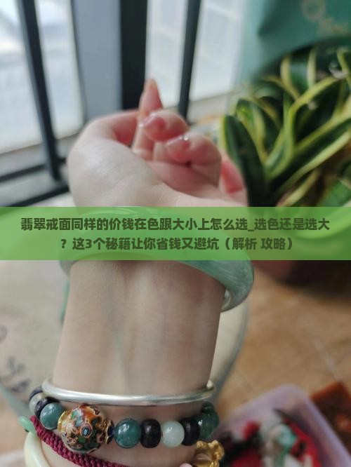 翡翠戒面同样的价钱在色跟大小上怎么选