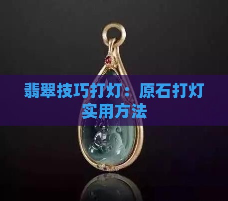 翡翠原石打等技巧