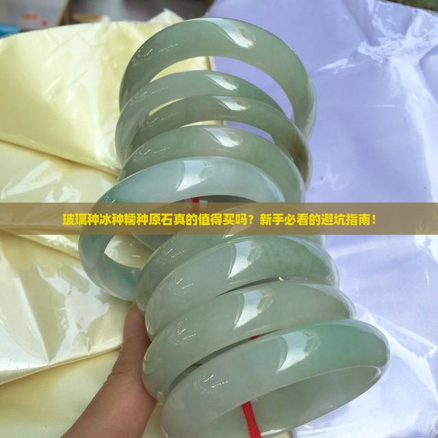 玻璃种冰种糯种原石