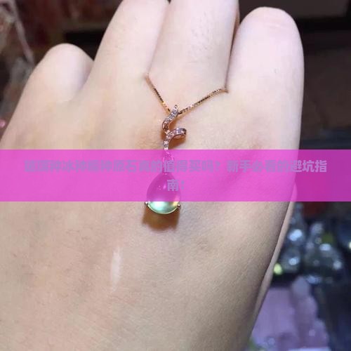 玻璃种冰种糯种原石
