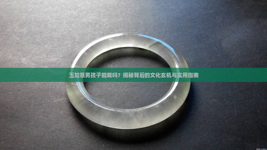 玉如意男孩子可以带吗