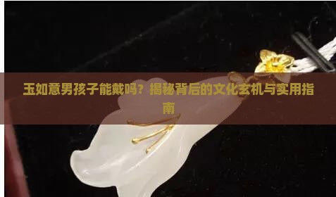 玉如意男孩子可以带吗
