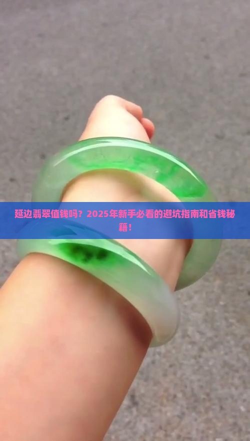 缅甸延边翡翠值钱吗现在
