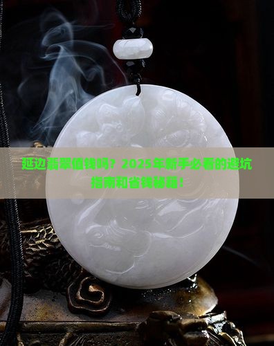 缅甸延边翡翠值钱吗现在