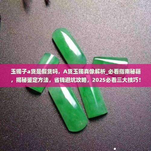 玉镯子a货是假货吗