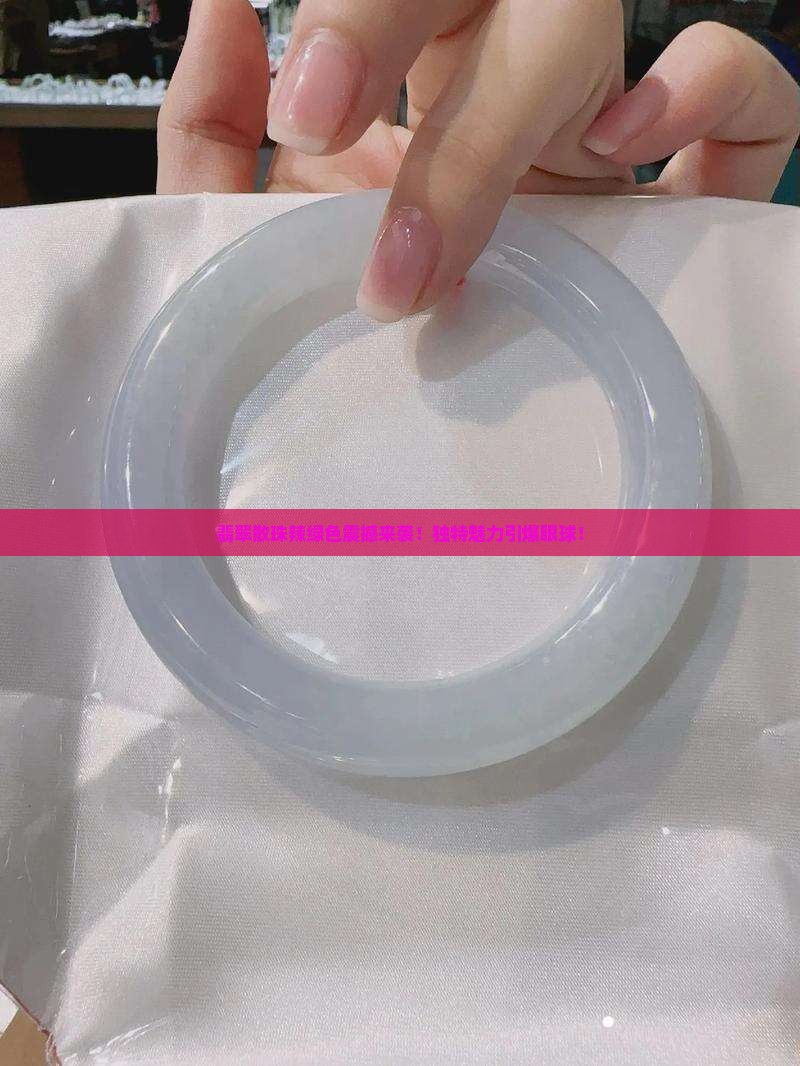 翡翠散珠辣绿色