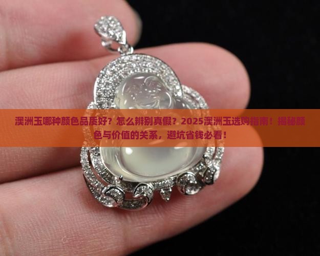 澳洲玉哪种颜色品质好些