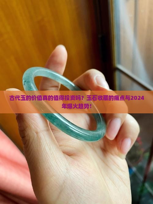 古代玉的价值