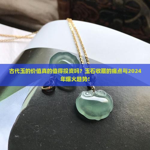 古代玉的价值