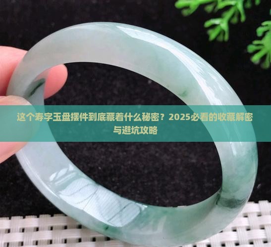 寿字玉盘摆件