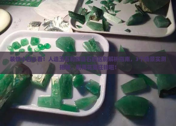 人造玉石和微晶石的区别
